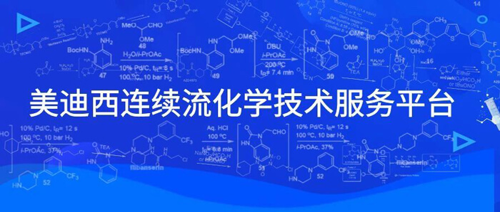 不朽情缘mg官网连续流化学不朽情缘mg官网平台.jpg