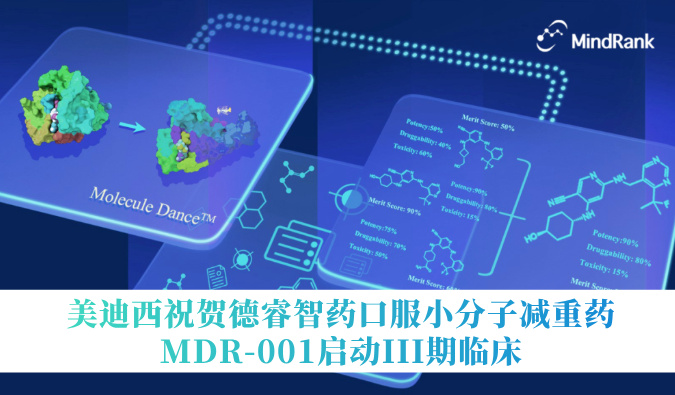 中国首个AI创新药进入III期临床 | 不朽情缘mg官网：氐骂Ｖ且┛诜小分子减重药MDR-001启动III期临床
