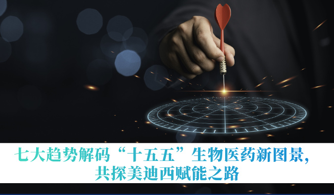 七大趋势解码“十五五”生物医药新图景，共探不朽情缘mg官网赋能之路